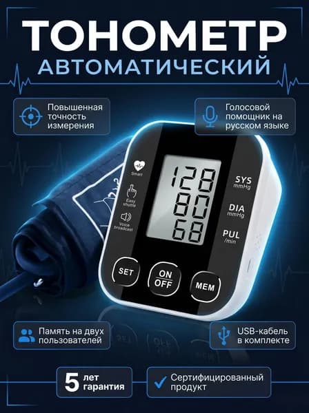 Тонометр автоматический