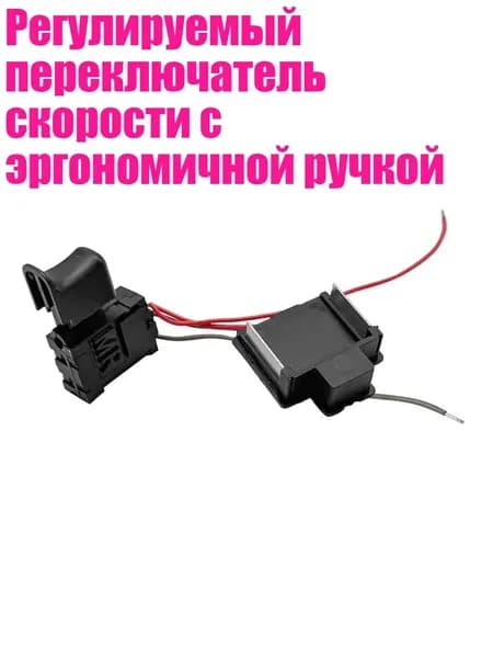 Регулируемый переключатель скорости с эргономичной ручкой