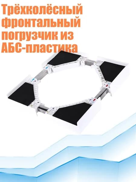 Трёхколёсный фронтальный погрузчик из АБС-пластика