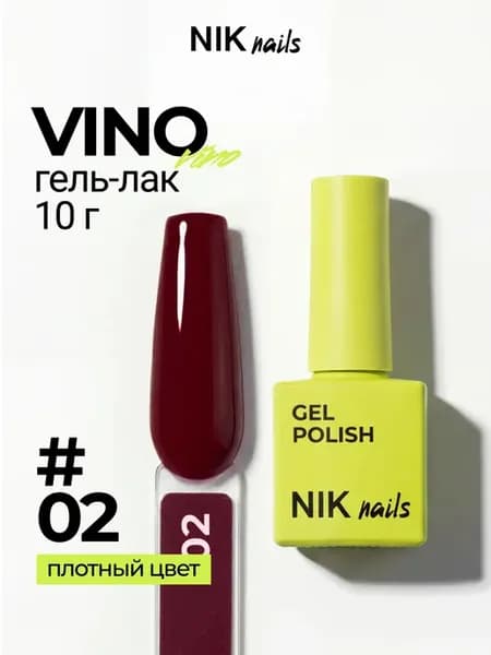 Бордовый гель-лак для ногтей Vino