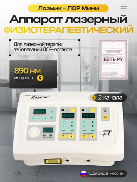 Аппарат Лазмик-ЛОР Мини физиотерапевтический 2 лазерных канала