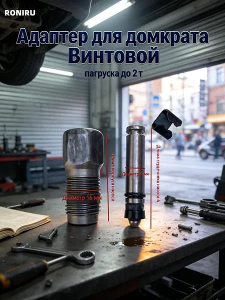 Аксессуары для домкрата - Адаптер, нагрузка до 2 т