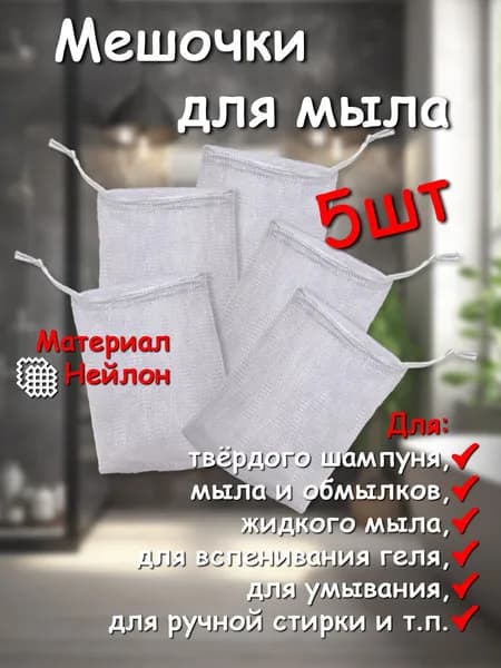 Сеточка-мешочек для мыла, 9х12 см, 5 шт
