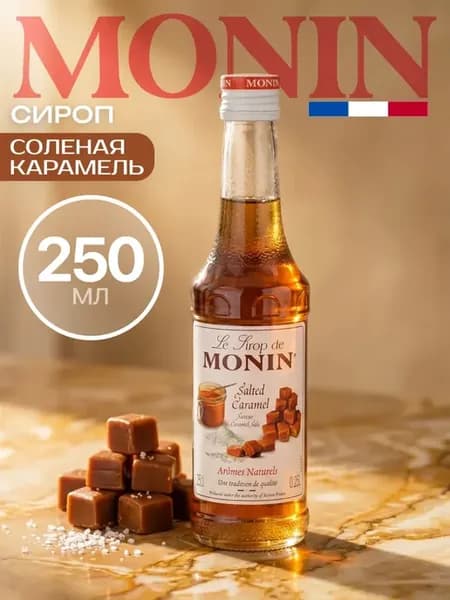 Сироп Солёная Карамель 250 мл для кофе, коктейлей, десертов