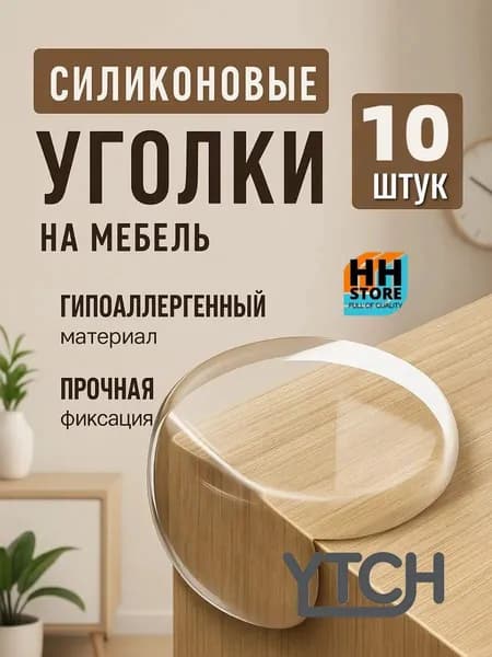 Защитный уголок для мебели