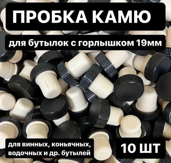 Пробка (Камю) полимерная (T-образная), 18,8 мм 10 шт.