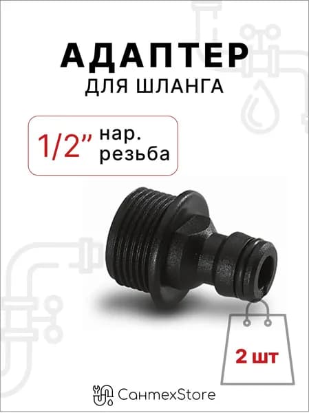 Штуцер с внешней резьбой для шланга 1/2", соединитель для шланга, 2 шт