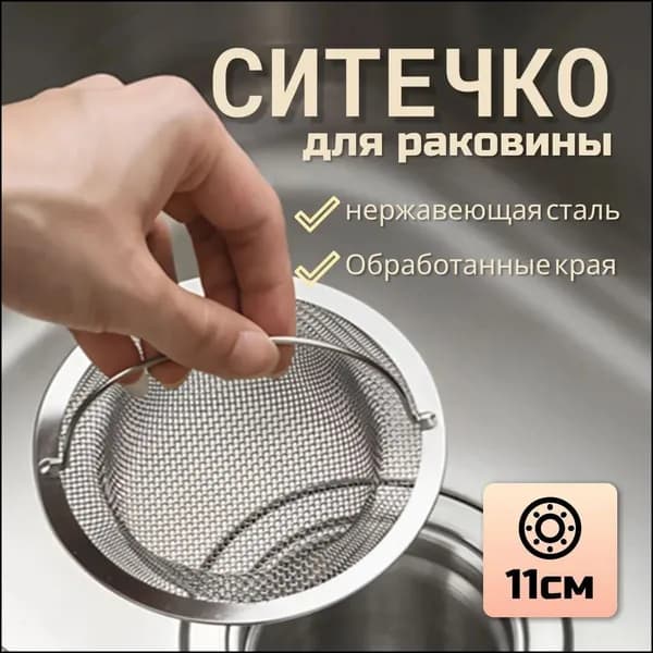 Сетка для раковины 11 см х 11 см, 1 шт
