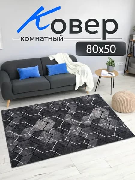 Комнатный ковер 80x50 см для дома 80 на 50