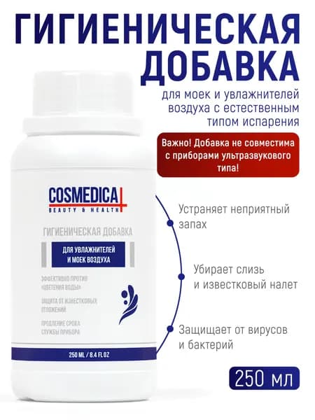 COSMEDICAL Гигиеническая добавка для моек и увлажнителей воздуха 250 мл
