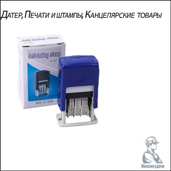 Датер, Печати и штампы, Канцелярские товары