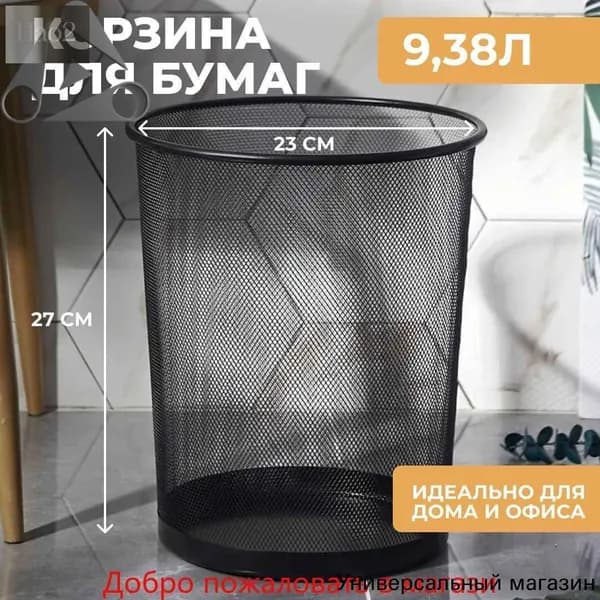Корзина для бумаг мусорное ведро,Корзина для мусора, 9.38 л, 1 шт