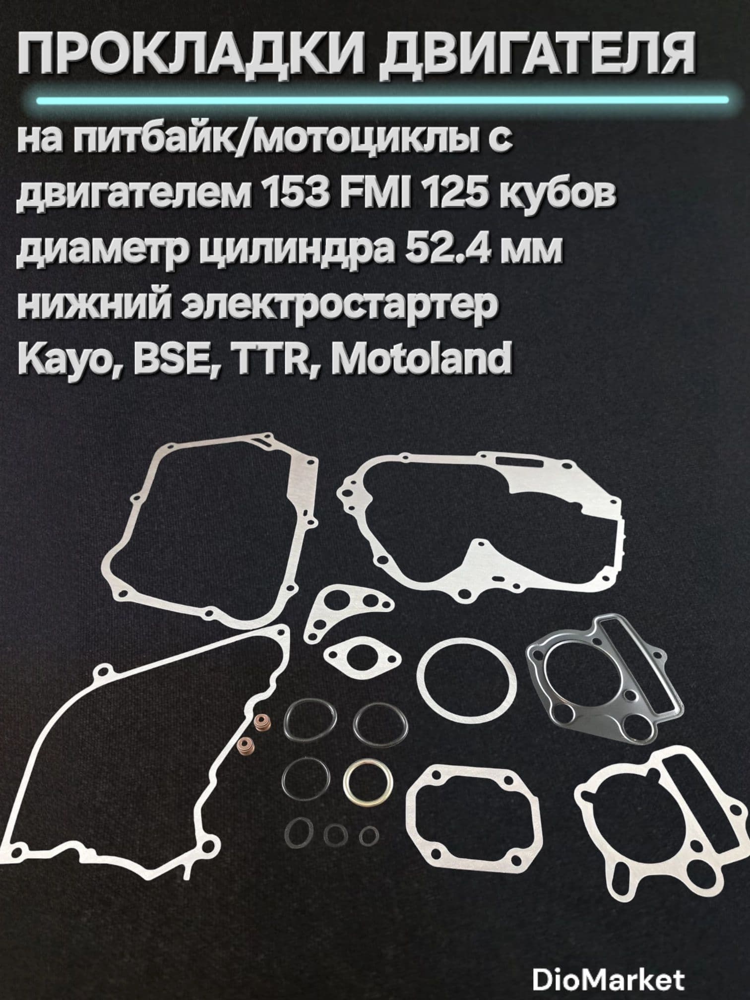Прокладки (полный комплект) на питбайк 153FMI нижний электростартер