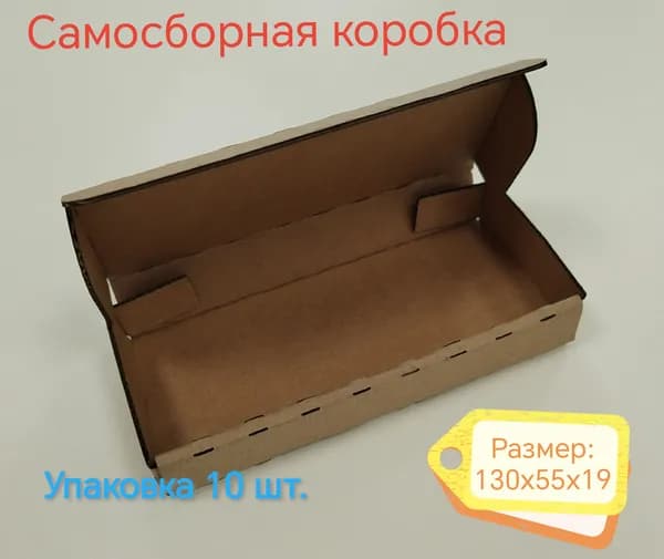 Коробка картонная самосборная (130х55х19) Упаковка - 10шт.