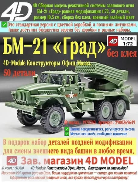 БМ-21 Град ранняя модификация, 4D сборная модель РСЗО 1:72, 50 деталей, пазовая сборка без клея, размер 10,5 см, военный зелёный