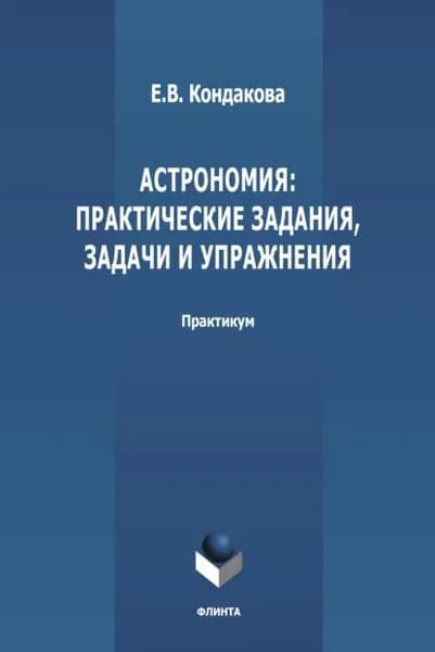 Астрономия: практические задания, задачи и упражнения | Кондакова Елена Владимировна | Электронная книга