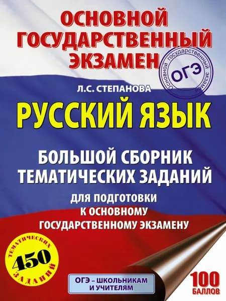 ОГЭ. Русский язык. Большой сборник тематических заданий для подготовки к основному государственному экзамену | Степанова Людмила Сергеевна | Электронная книга