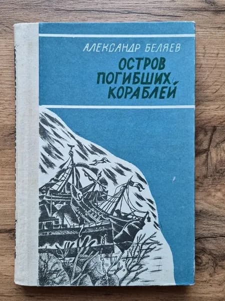 Остров погибших кораблей | Беляев Александр Романович