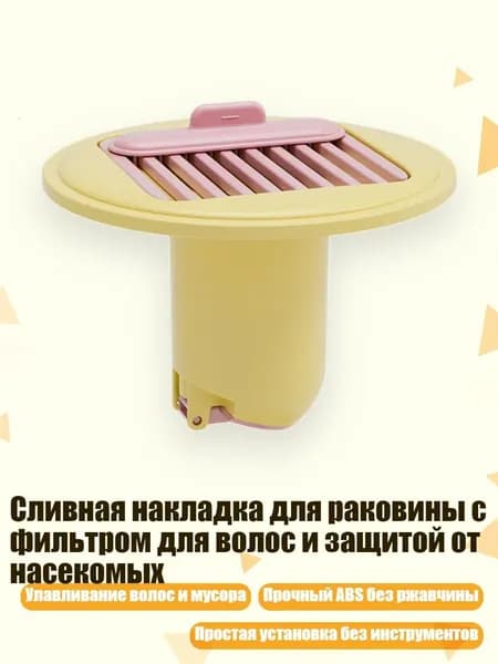 Сливная накладка для раковины с фильтром для волос и защитой от насекомых, Желтый розовый