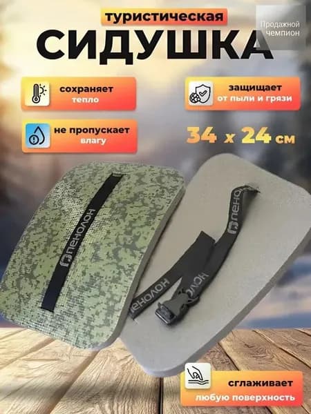Сидушка туристическая ,пенка, хоба, сиденье для похода, коврик туристический, тактический