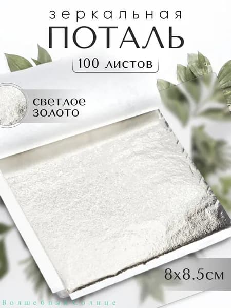 100 листов / Светлое Золото / Зеркальная поталь 8х8,5см