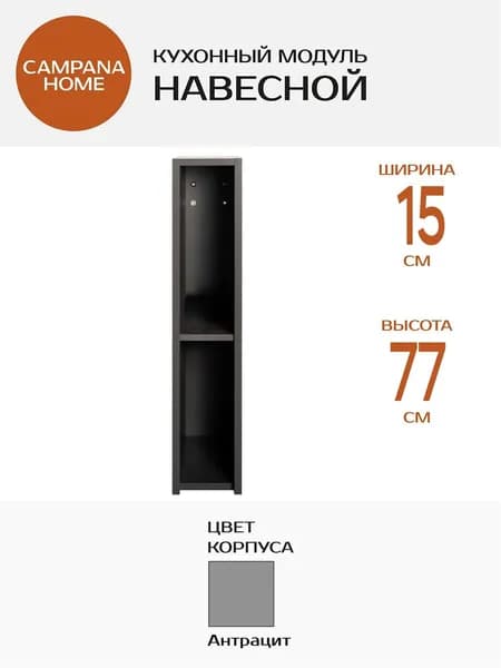 Кухонный навесной шкаф-модуль, Серый, 15х77х34 см, корпус ДСП для кухни Campana home