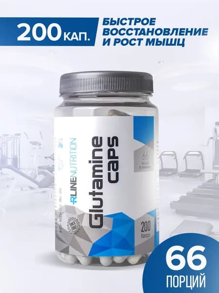 Глютамин Rline, 200 капсул. Glutamine caps. РЛайн. Восстановление мышечной ткани, укрепление иммунитета. Глутамин.