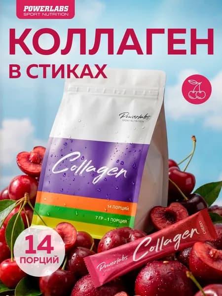 Коллаген порошок в стиках пептидный с Витамином C POWERLABS, 14 порций-саше Вишня