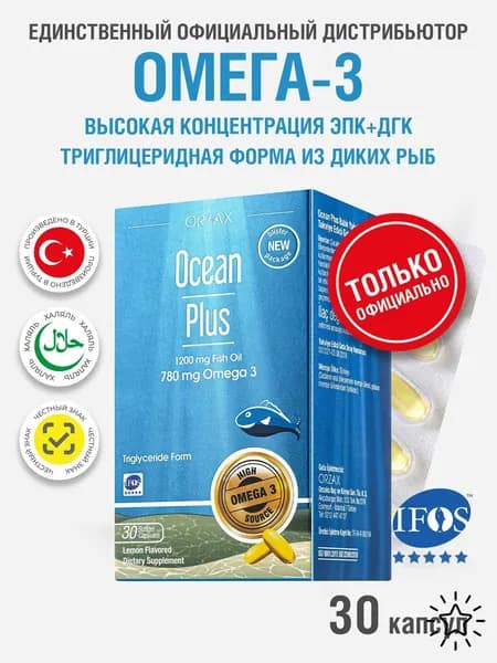Омега 3 рыбий жир 1200 мг Orzax Ocean Plus Omega (30 капсул)
