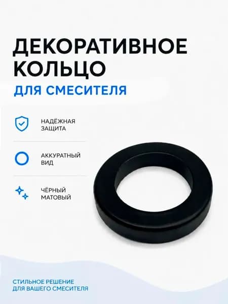 Декоративное кольцо для смесителя черное матовое, пьедестал под смеситель, шайба под основание / Код 16064