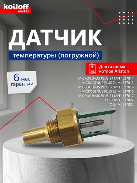 Погружной датчик температуры NTC на газовый котел Ariston TX, Microgenus арт. 998458
