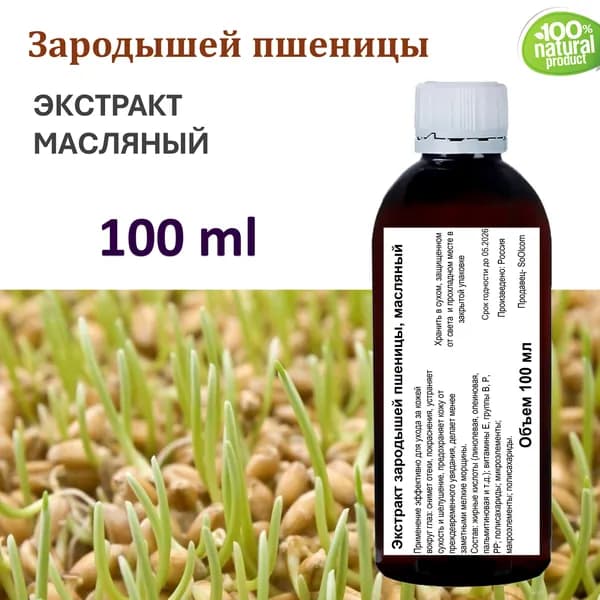 Экстракт зародышей пшеницы, масляный - 100 мл