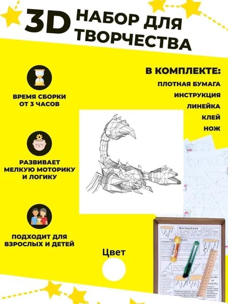 Конструктор бумажный, 3D набор для творчества, моделирования полигональной фигуры из картона, развивающий, подарочный / инструменты для сборки в комплекте