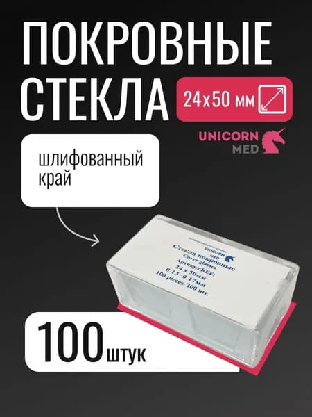 Покровные стекла 24х50 мм, 100 штук