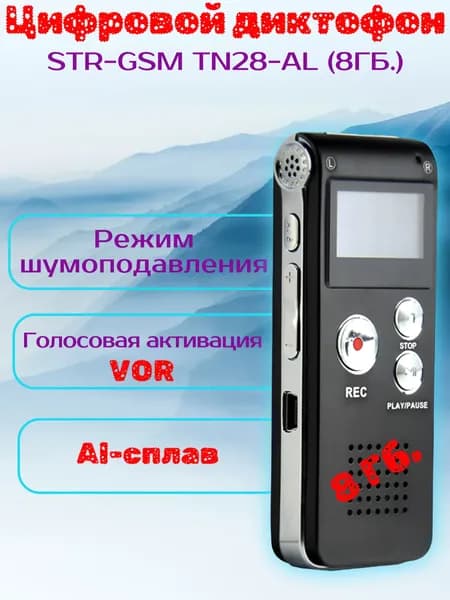 Диктофон STR-GSM TN28-AL (8ГБ.)