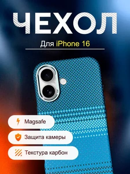 Чехол на Айфон 16 с МагСейф, под карбон