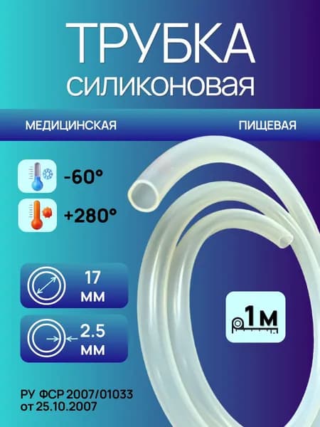 Трубка силиконовая 17,0*2,5(17мм внутренний диаметр, 2.5 мм стенка), длина 1м