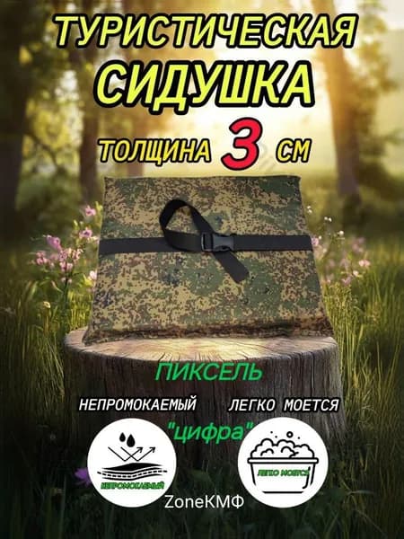 Сидушка туристическая