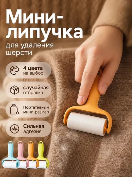 Ролик для чистки одежды 3 шт
