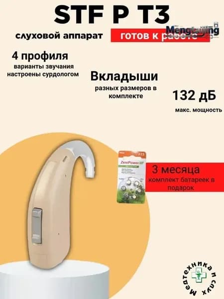 Слуховой аппарат Siemens/Signia A&M STF P T3 мощный цифровой заушный