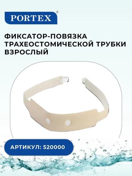 Фиксатор-повязка трахеостомической трубки Portex (Портекс) 520000, взрослый