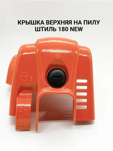 Верхняя крышка (дефлектор) воздушного фильтра MS 180