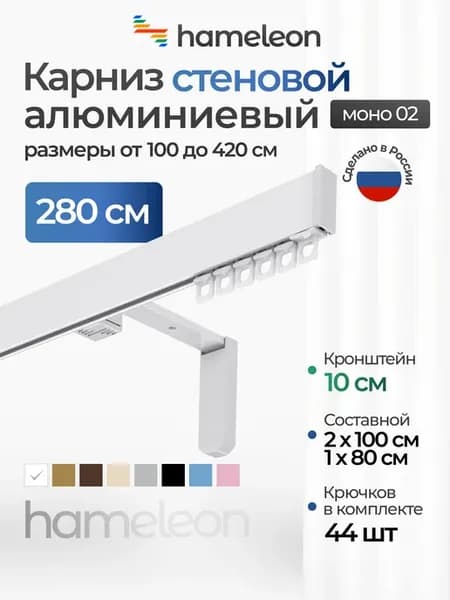 Карниз настенный 280см однорядный из алюминия