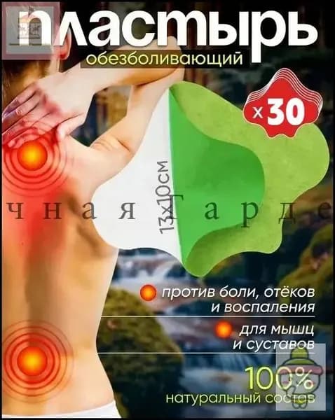 пластырь с полынью для спины, шеи и плеча, обезболивающий, 30 шт