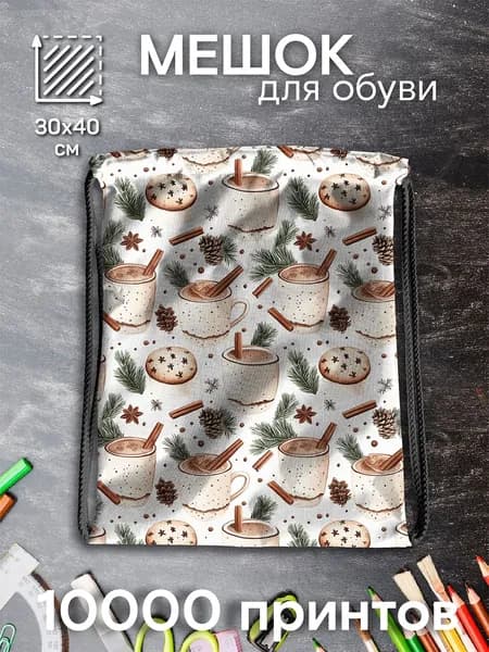 Мешок для обуви школьный для сменки с принтом Новогодний кофе 53