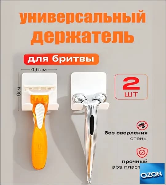 Держатель для бритвенных станков, электробритв "Для ванной", 2 шт