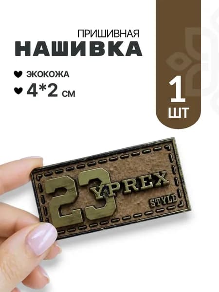 Нашивка пришивная