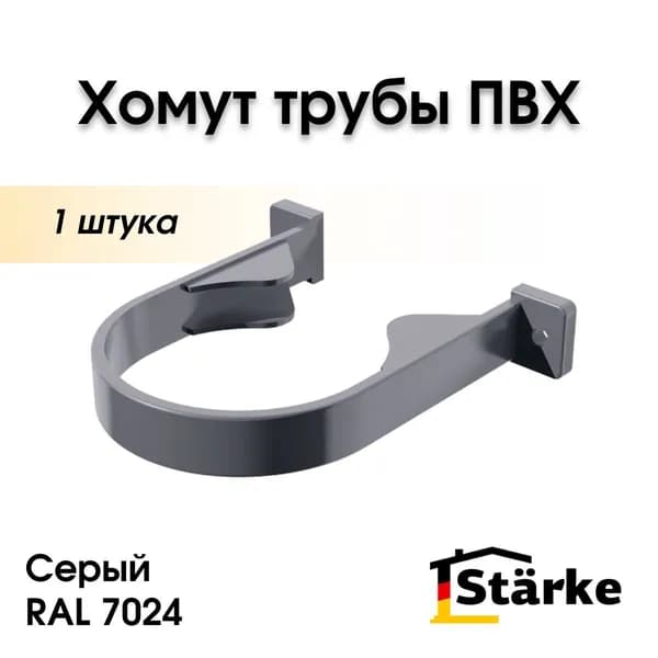 Хомут водосточной трубы ПВХ 82 мм STARKE, серый, 1 шт.