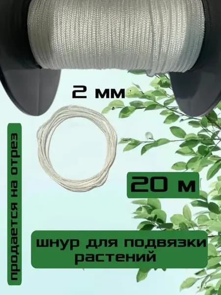 Подвязка для растений и цветов, шнур белый, 20 метров