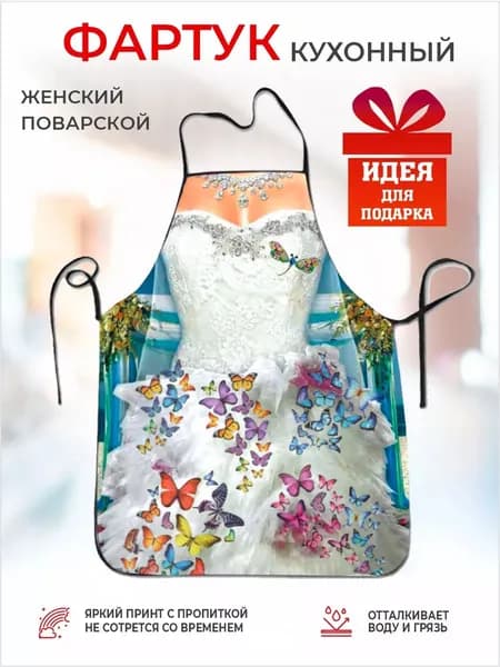 Фартук кухонный  1шт, Невеста